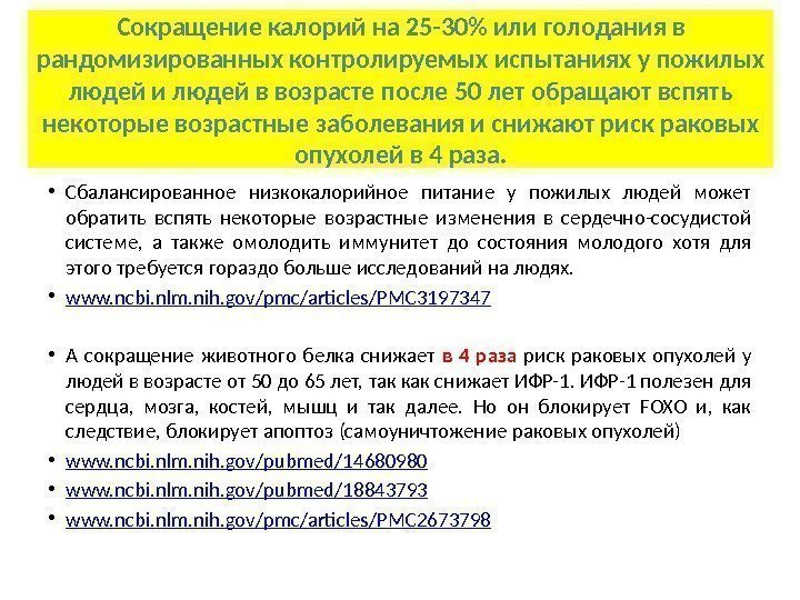  • Сбалансированное низкокалорийное питание у пожилых людей может обратить вспять некоторые возрастные изменения