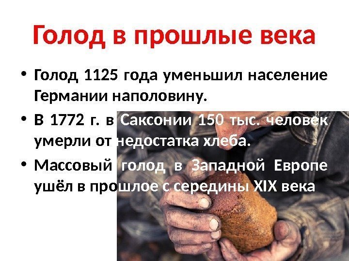 Голод в прошлые века • Голод 1125 года уменьшил население Германии наполовину.  •