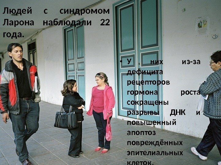  • Людей с синдромом Ларона наблюдали 22 года.  • У них из-за