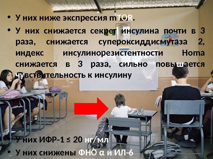  • У них ниже экспрессия m TOR.  • У них снижается секрет