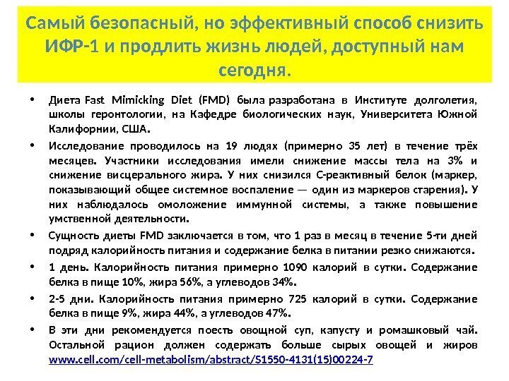  • Диета Fast Mimicking Diet (FMD) была разработана в Институте долголетия,  школы