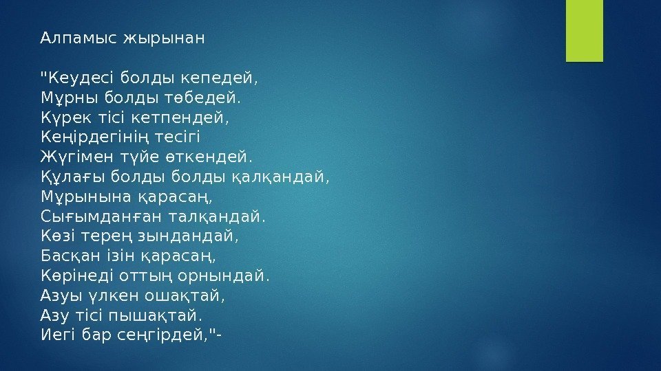 Алпамыс жырынан Кеудесі болды кепедей, Мұрны болды төбедей. Күрек тісі кетпендей, Кеңірдегінің тесігі Жүгімен