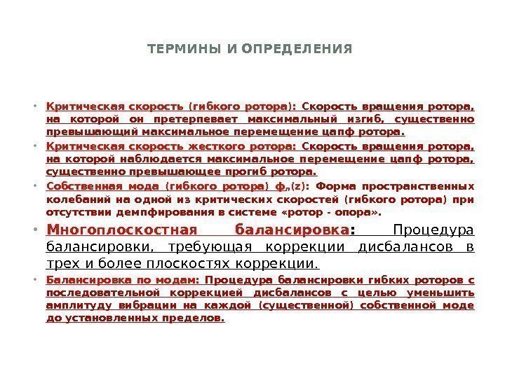 ТЕРМИНЫ И ОПРЕДЕЛЕНИЯ • Критическая скорость (гибкого ротора):  Скорость вращения ротора,  на