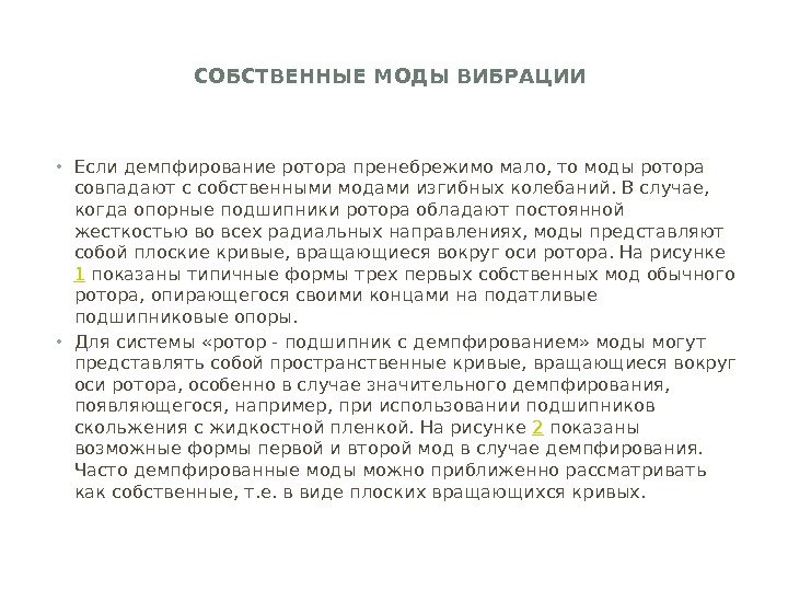 СОБСТВЕННЫЕ МОДЫ ВИБРАЦИИ • Если демпфирование ротора пренебрежимо мало, то моды ротора совпадают с