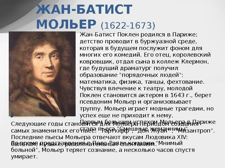 ЖАН-БАТИСТ МОЛЬЕР (1622 -1673) Жан-Батист Поклен родился в Париже;  детство проводит в буржуазной