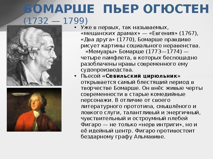 БОМАРШЕ ПЬЕР ОГЮСТЕН (1732 — 1799) • Уже в первых, так называемых,  «мещанских