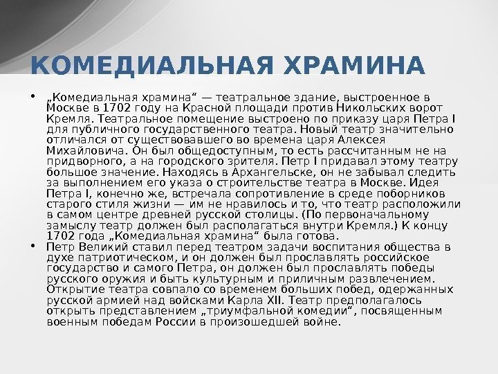  • „ Комедиальная храмина“ — театральное здание, выстроенное в Москве в 1702 году