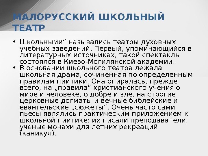  • Школьными“ назывались театры духовных учебных заведений. Первый, упоминающийся в литературных источниках, такой