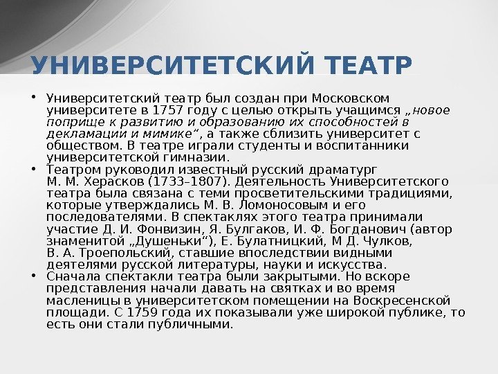  • Университетский театр был создан при Московском университете в 1757 году с целью