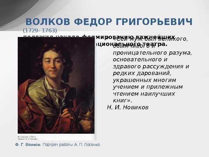  ВОЛКОВ ФЕДОР ГРИГОРЬЕВИЧ  (1729 - 1763) положил начало формированию важнейших традиций русского