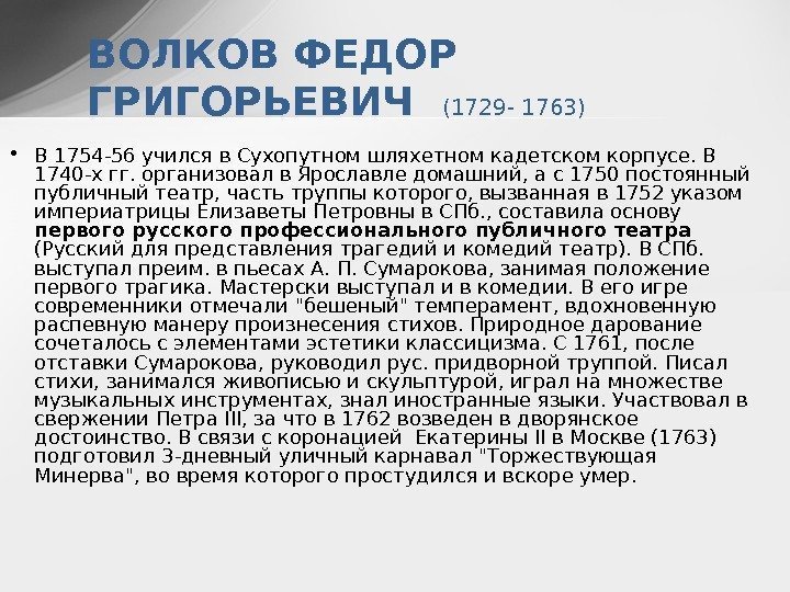  • В 1754 -56 учился в Сухопутном шляхетном кадетском корпусе. В 1740 -х