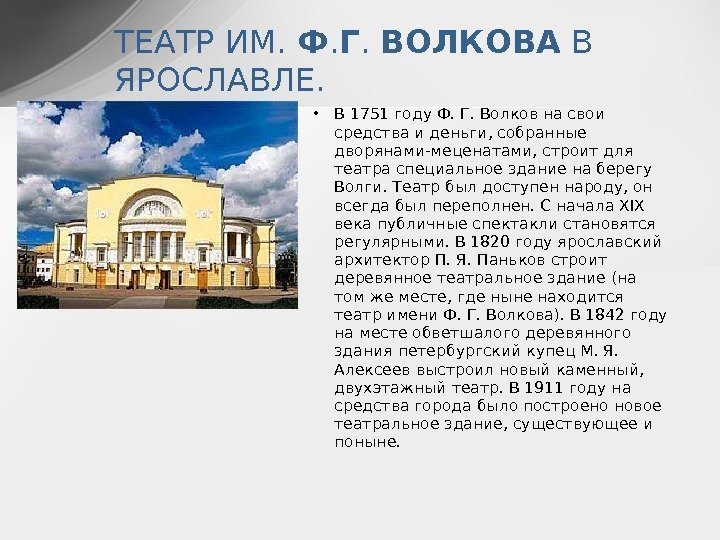 ТЕАТР ИМ.  Ф. Г.  ВОЛКОВА В ЯРОСЛАВЛЕ.  • В 1751 году