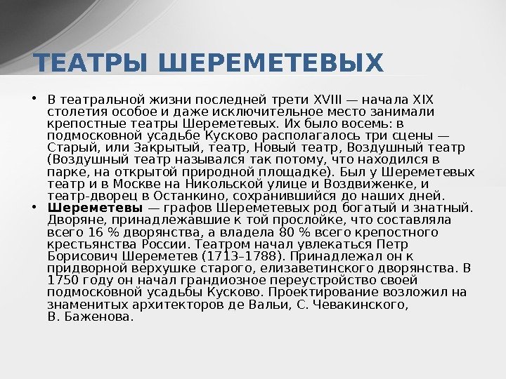  • В театральной жизни последней трети XVIII — начала XIX столетия особое и