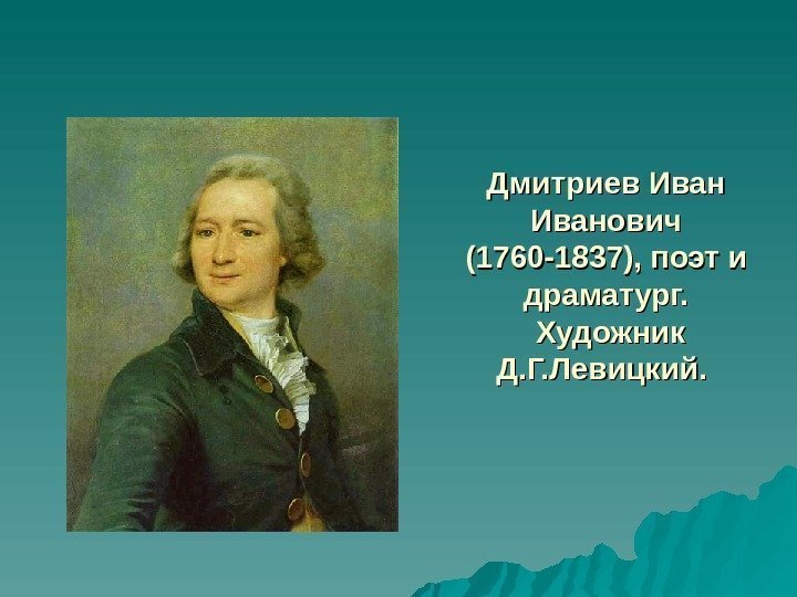 Дмитриев Иванович (1760 -1837), поэт и драматург.  Художник Д. Г. Левицкий.  