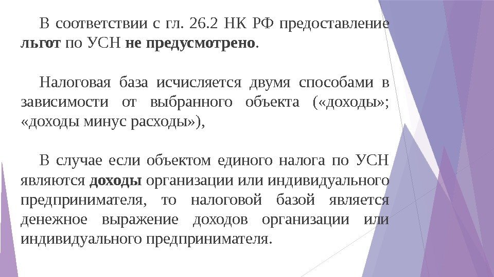 В соответствии с гл.  26. 2 НК РФ предоставление льгот по УСН не