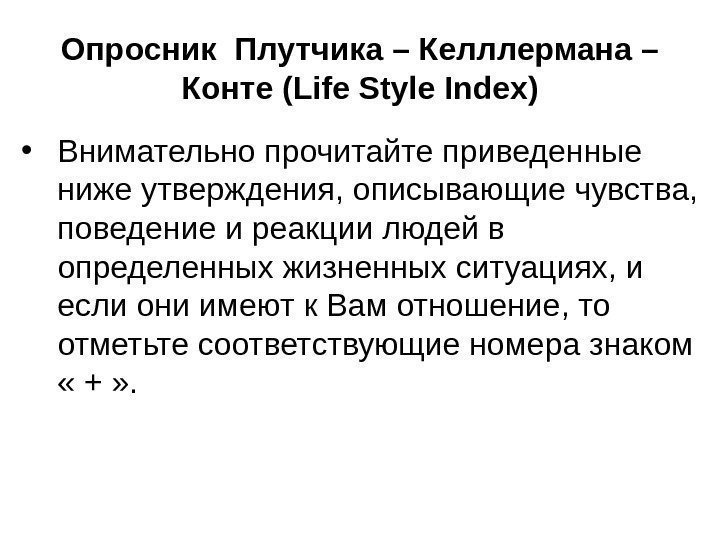 Опросник Плутчика – Келллермана – Конте ( Life Style Index ) • Внимательно прочитайте