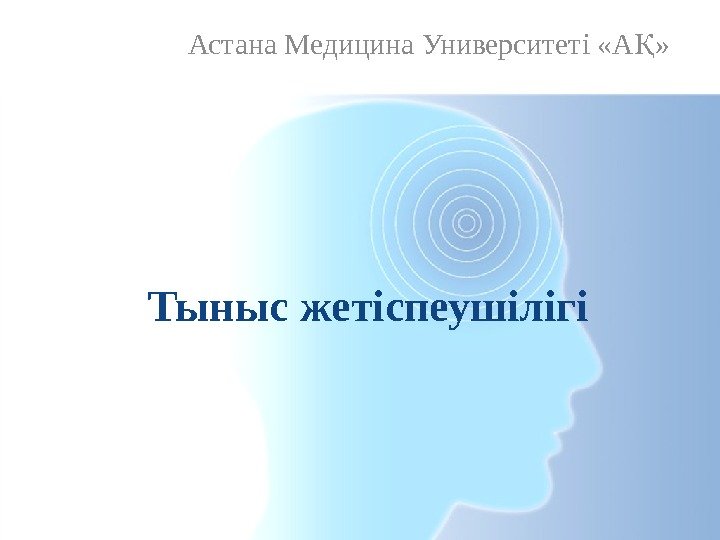  Тыныс жетіспеушілігі     Астана Медицина Университеті «А » Қ 
