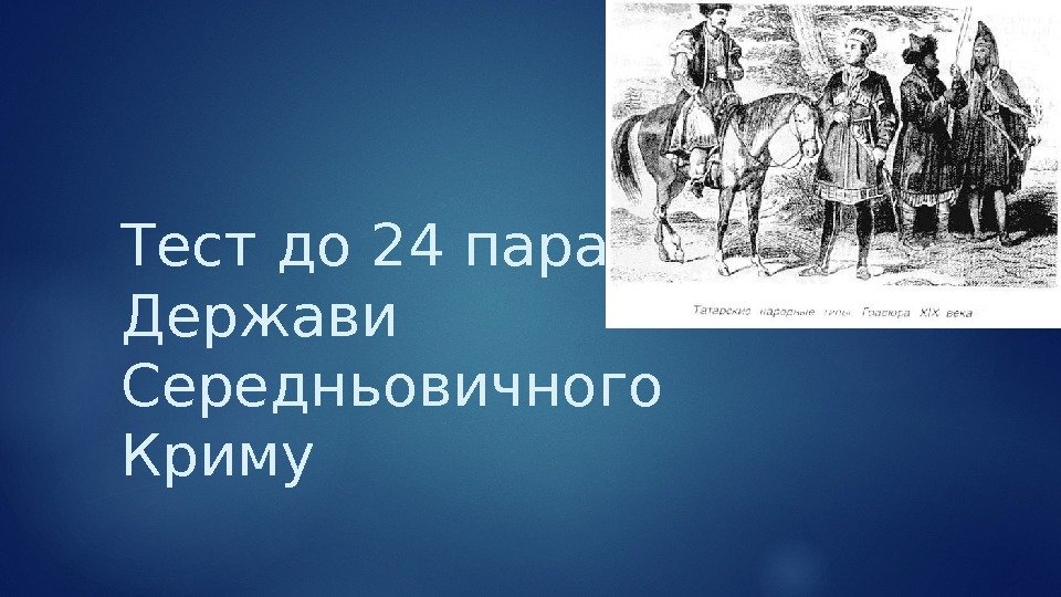 Тест до 24 параграфу Держави Середньовичного Криму  