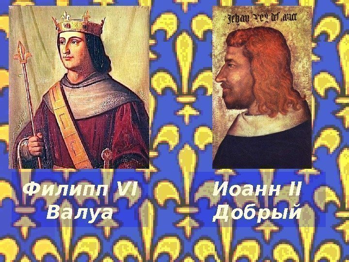 Филипп VI Валуа Иоанн II Добрый  