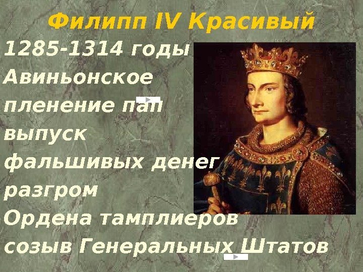 Филипп IV Красивый 1285 -1314 годы Авиньонское пленение пап выпуск фальшивых денег разгром Ордена
