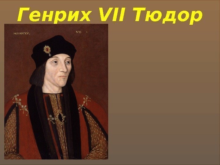 Генрих VII Тюдор 