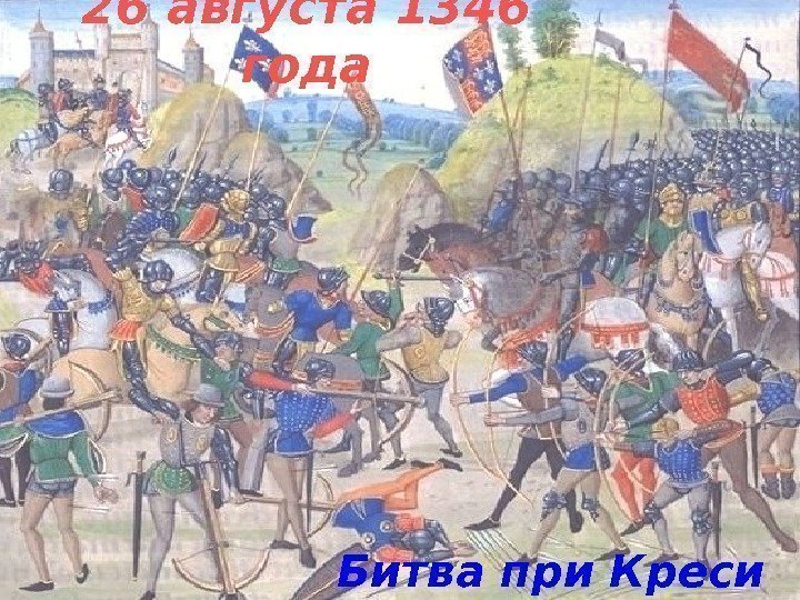 26 августа 1346 года Битва при Креси 