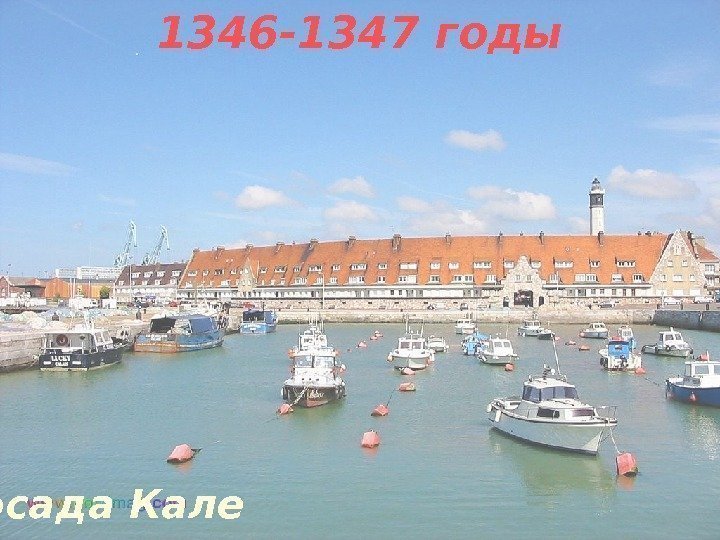 1346 -1347 годы осада Кале 