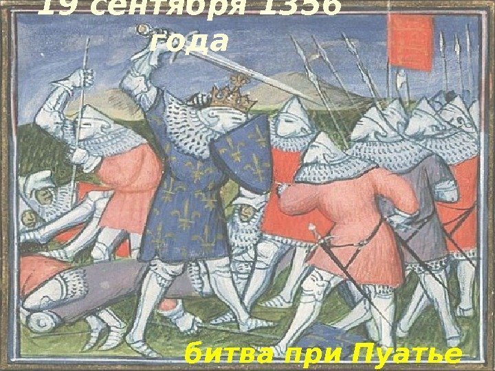 19 сентября 1356 года битва при Пуатье 