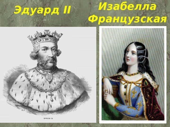 Эдуард II Изабелла Французская 