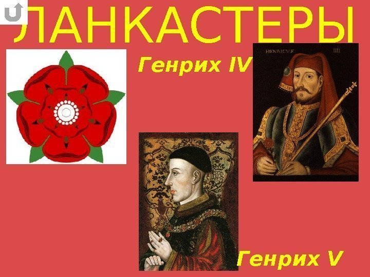 ЛАНКАСТЕРЫ Генрих IV Генрих V 