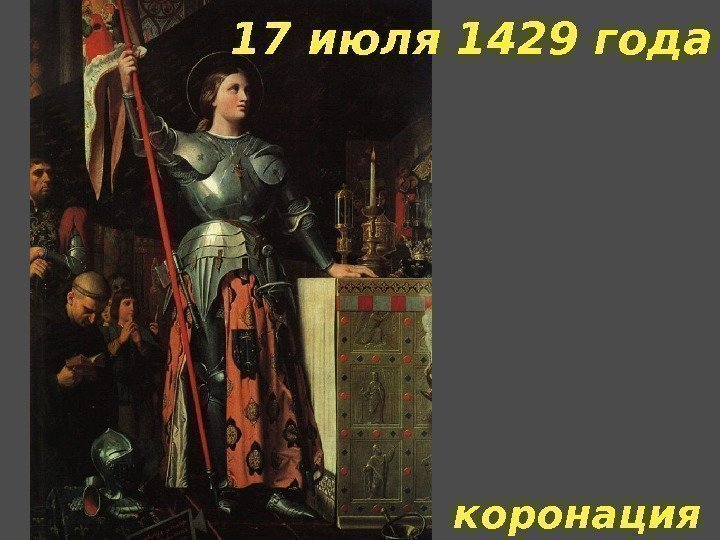 17 июля 1429 года коронация 