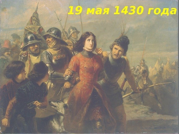 19 мая 1430 года 