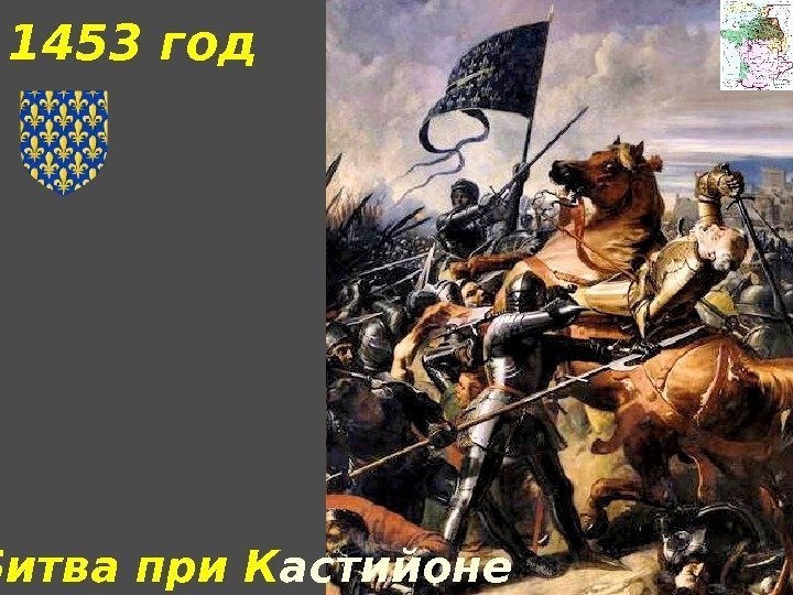 1453 год Битва при К астийоне 