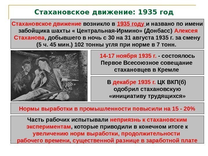 Стахановское движение: 1935 год Стахановское движение возникло в 1935 году  и названо по