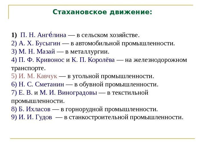 Стахановское движение: 1)  П. Н. Анг линаее —всельскомхозяйстве. 2)А. Х. Бусыгин —вавтомобильнойпромышленности. 3)М.