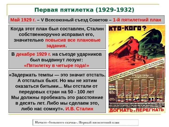 Первая пятилетка (1929 -1932) Май 1929 г.  – V Всесоюзный съезд Советов –