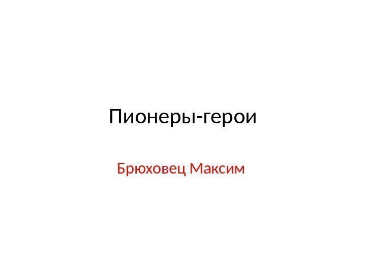 Пионеры-герои Брюховец Максим 