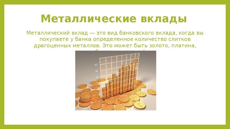 Металлические вклады Металлический вклад — это вид банковского вклада, когда вы покупаете у банка