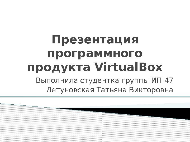 Презентация программного продукта Virtual. Box Выполнила студентка группы ИП-47 Летуновская Татьяна Викторовна 