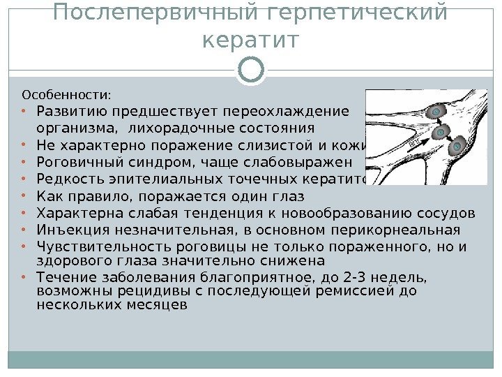 Послепервичный герпетический кератит Особенности:  • Развитию предшествует переохлаждение организма,  лихорадочные состояния •