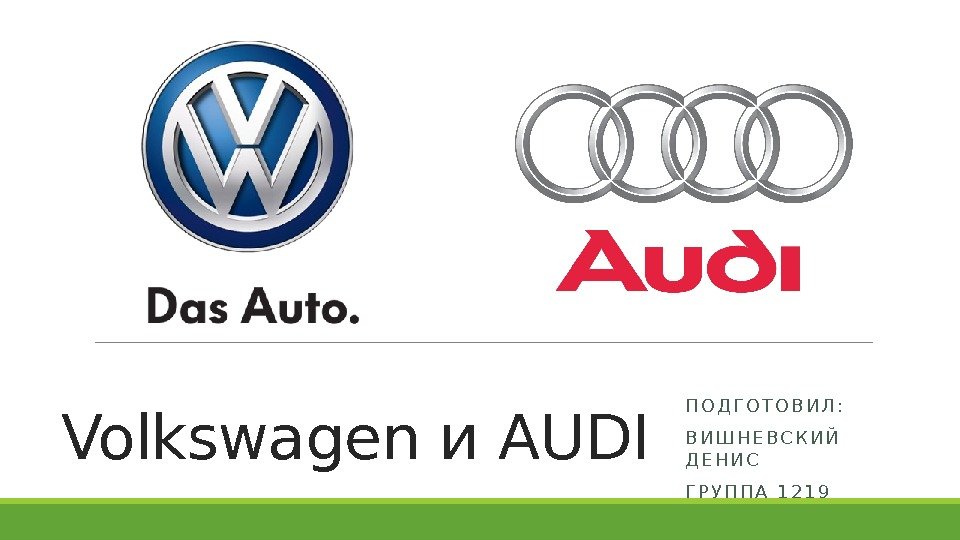 Volkswagen и AUDI П О Д Г О Т О В И Л :