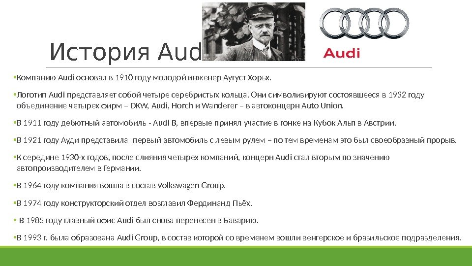 История Audi • Компанию Audi основал в 1910 году молодой инженер Аугуст Хорьх. 