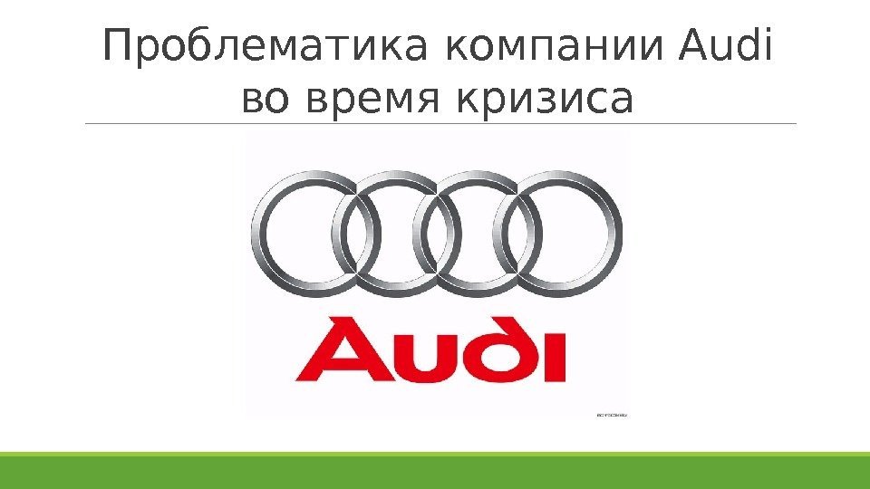 Проблематика компании Audi во время кризиса 
