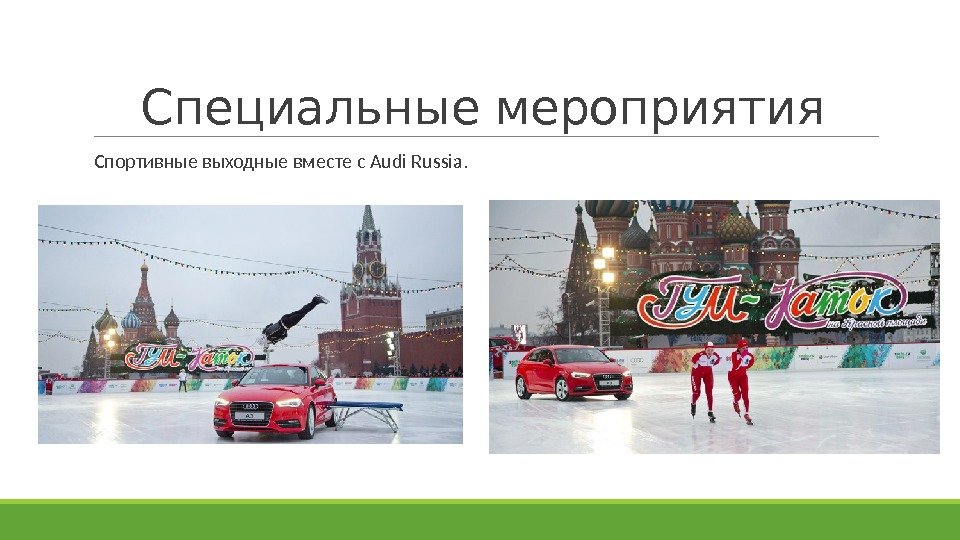 Специальные мероприятия  Спортивные выходные вместе с Audi Russia. 
