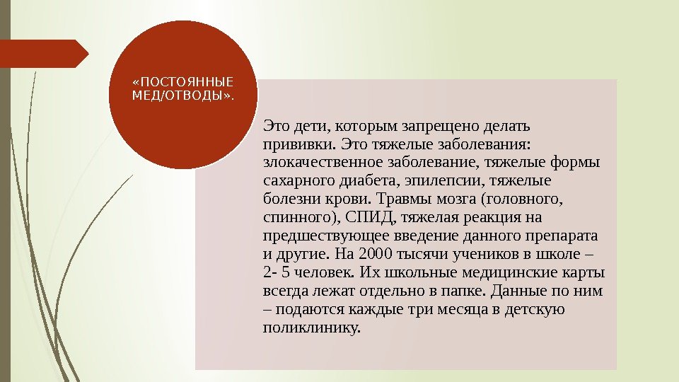 Это дети, которым запрещено делать прививки. Это тяжелые заболевания:  злокачественное заболевание, тяжелые формы