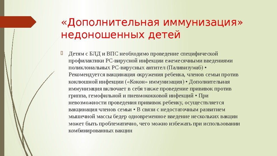  «Дополнительная иммунизация»  недоношенных детей Детям с БЛД и ВПС необходимо проведение специфической