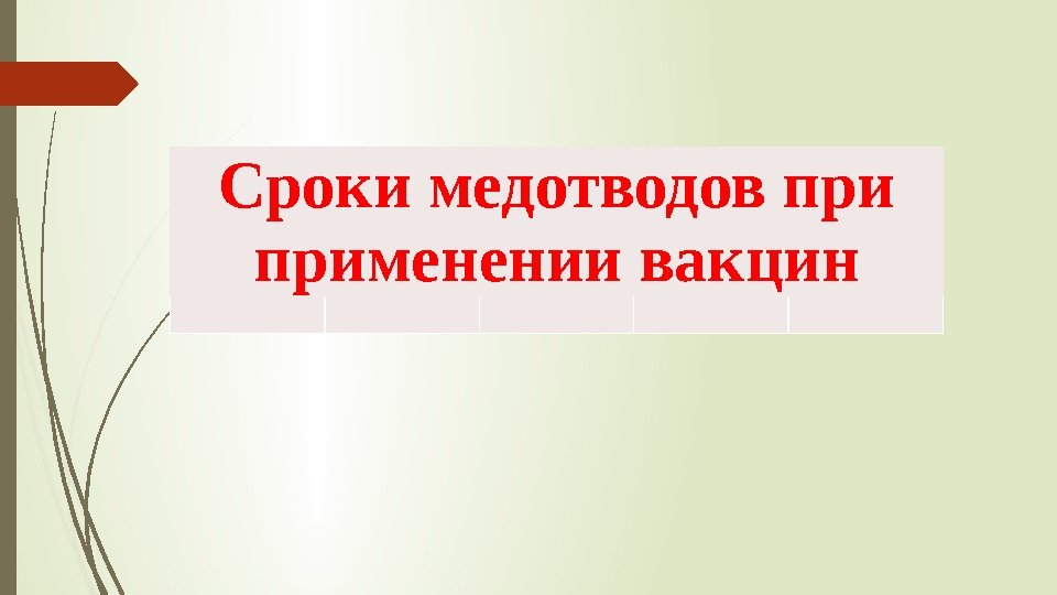 Сроки медотводов применении вакцин   