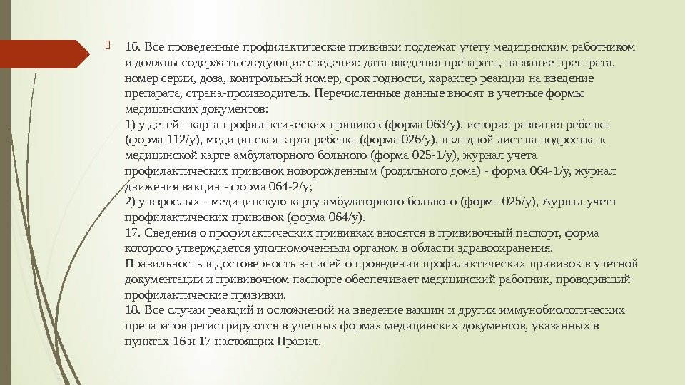  16. Все проведенные профилактические прививки подлежат учету медицинским работником и должны содержать следующие