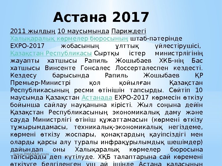 Астана 2017 2011 жылдың 10 маусымында Париждегі Халықаралық көрмелер бюросының штаб-пәтерінде EXPO-2017 жобасының ұлттық