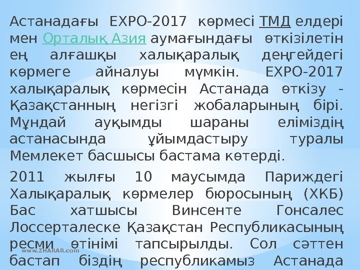 Астанадағы ЕХРО-2017 көрмесі ТМД елдері мен Орталық Азия аумағындағы өткізілетін ең алғашқы халықаралық деңгейдегі